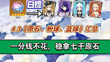 【原神】四大美女同台～我！全都要！4.3资源汇总/一分钱不花，稳拿七千原石！