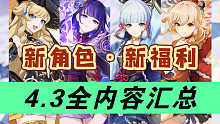 【原神】娜维娅降临！千织登场！雷神复刻！4.3《卡池、福利、活动》全内容汇总！