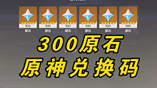 【原神】300原石速拿！4.3前瞻300原石兑换码！