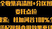 杜加河谷100%全收集点位图高清版+分区版+委托点位，加不进群的小老板看这里！#外星降临活着就行 #