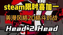 steam又有限时喜加一了！ 格斗游戏《head 2 head》可以一键免费入库，可以同屏或联机对战