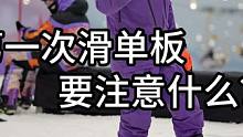 第一次滑单板要注意什么？ #单板滑雪教学 #滑雪教学 #新手滑雪 #全民冰雪季