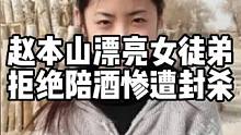 当年赵本山有个漂亮女徒弟拒绝陪酒，结果惨遭封杀。 #娱乐八卦 #名人大咖