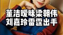 当年，董洁和梁朝伟暗通款曲，刘嘉玲雷霆出手断送董洁前程。 #人物故事 #娱乐八卦 #名人大咖