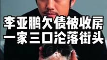 李亚鹏被传欠债，房子遭到没收，一家三口沦落街头。 #人物故事 #名人大咖 #明星八卦