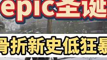 epic圣诞骨折超史低整理第一弹 谁错过就亏一个亿啊，50多的大表哥2真香#steam游戏 #联机游