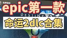 epic第一款神秘游戏，命运2dlc合集含暗影要塞，凌光时刻邪姬魅影，第二款这是，葫芦娃？#主机领航