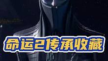 E宝我真的肝不动，不过谢谢了。 #epic喜加一 #命运2