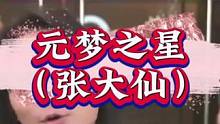 张大仙竟然也在玩元梦之星#元梦之星