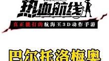 新伙伴巴尔托洛梅奥面对面全技能展示#航海王热血航线 #二次元 #手游推荐 #格斗游戏 #鹰眼米霍克 