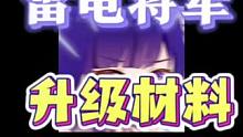 雷电将军复刻，准备好以下材料，快速奶香！#原神枫丹 #原神攻略 #雷电将军 #原神创作者激励计划 #