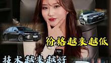 价格越来越低 技术越来越好#带你懂车 #买车那点事儿 #说车聊车 #懂车更懂你