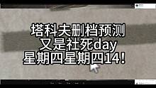 塔科夫删档日期预测...星期四星期四14号.