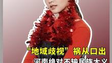 河南就是中！张雪峰义正言辞的一句话，让污蔑河南的人自愧不如 #杨丞琳 #娱乐评论大赏 #河南