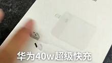 华为40W超级快充，你的手机支持多少瓦？