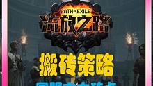 流放之路国服六大砖点，抓住新赛季第一桶金 #游戏日常 #流放之路 #流放之路搬砖 #poe
