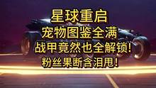 你想到的他都全解锁了？#星球重启 #星球重启攻略 #淘手游