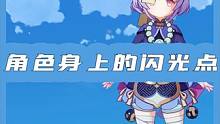 原神中的每个角色，身上都有自己的闪光点！#原神 #原神攻略 #原神枫丹