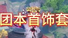 镰卫团本首饰推荐，大家先别急着做团本首饰。先听老皮的推荐#上晶核即刻暴打 #晶核 #晶核coa #晶