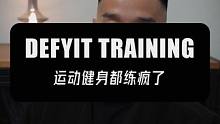 运动健身都练疯了 #爆发力训练 #运动表现 #健身干货 #体能训练 #健身吐槽