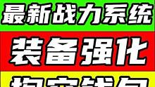 【星球重启】最新战力系统：装备强化！聚核晶源 开普勒港 星雪节 50级 波江座 圣诞节#星球重启 #
