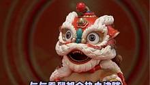 #醒狮的文化魅力有多强   传统文化才是最6的！醒狮表演一看一个大震撼！