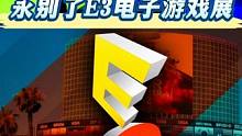 从此再无御三家E3同台竞技场景，玩家突然被迫告别E3游戏展。 #游戏 #主机游戏 #ps5 #任天堂