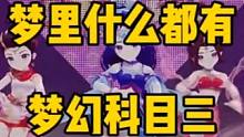 梦里什么都有 梦幻科目三#梦幻年末翻身战 #梦幻西游手游 #梦幻手游造梦计划 