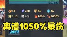 出大问题，裁决使给法爆或无尽就能无限叠加暴击伤害！#金铲铲之战  #金铲铲强音对决 
