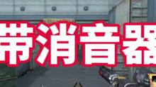 盘点自带消音器的狙击枪#cf手游 #cf手游8周年 #穿越火线手游 #穿越火线枪战王者 #cf手游山