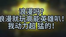 高能英雄加个音乐真的！！ 自信给的力量！！#高能英雄 #高能英雄上线 #我不是尿神高能英雄 #游戏日