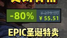 终极背刺！55的大镖客！超多3A史诗级骨折！3A游戏折扣盘点！EPIC圣诞特卖！#epic #ste