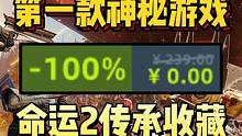 终极背刺！EPIC第一款神秘游戏！命运2传承收藏！#epic #喜加一 #epic神秘游戏 #ste