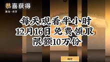 CF手游：每天观看半小时，12月16日免费领取屠龙-虎牙皮肤。