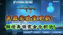 武器实验室更新，做任务领赏金令积分和王者之骰！