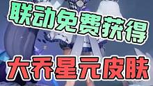 元梦之星：和王者联动，大乔星元皮肤可以免费获得！ #元梦之星 