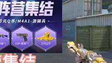 火线阵营集结活动，有机会白嫖M4游骑兵，888Q币。#CF手游8周年 #CF手游 #手游cf