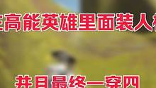 高能英雄里居然也能装人机？犯贱小技巧教给大家 #高能英雄 #高能英雄上线 #高能英雄砂糖