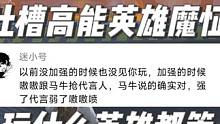 吐槽高能英雄的魔怔玩家，玩个和尚跟追星一样！ 某位马姓主播差不多得了 #高能英雄 #高能英雄上线 #