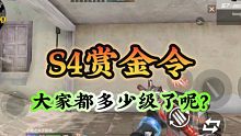 cf手游：S4赏金令大家都多少级了呢？