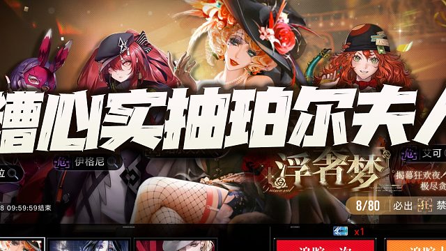 无期迷途：吐血实抽新版本珀尔夫人！这过山车般的感觉真是太爽啦！