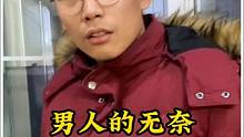 爱是相互的，男人也需要多些理解和包容#男人的无奈#男人的心酸#男人崩溃瞬间