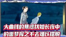 大曲的焦虑犹如长夜中噩梦挥之不去难以摆脱。#心理学效应 #压力 #艰难 #经济学杂谈 #焦虑 #幻想