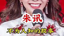 #朱讯 #不为人知的故事 #明星背后故事 广告分成计划 #明星故事