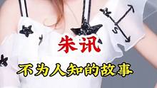 #朱讯 #不为人知的故事 #明星背后故事 广告分成计划 #明星故事