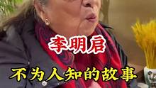 #李明启 #不为人知的故事 #明星背后故事 广告分成计划 #明星故事
