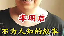 #李明启 #不为人知的故事 #明星背后故事 广告分成计划 #明星故事