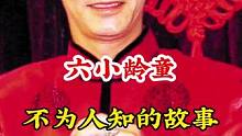 #六小龄童 #不为人知的故事 #明星背后故事 广告分成计划 #明星故事