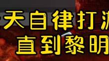 天天自律打游戏之PS独占游戏直到黎明，吓得睡觉都不敢关灯了！ #主机游戏 #ps5游戏 #游戏推荐 