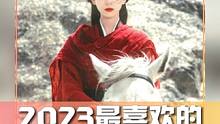 2023年就要结束了！来说说，你今年最喜欢的男女角色分别是哪个呢？#娱乐评论大赏